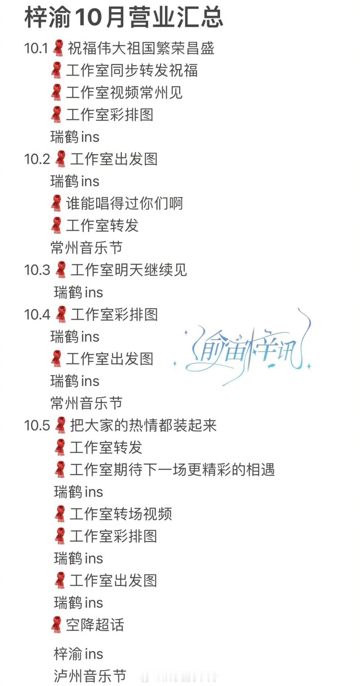 梓渝和梓渝工作室10🈷️份营业汇总！真的是内娱最忙艺人和最忙小室了！梓渝[超话