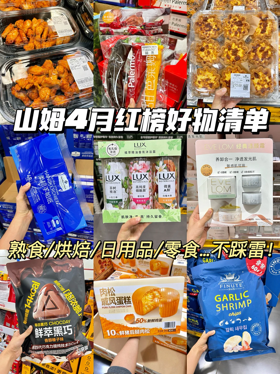 山姆4月红榜清单！逛了三百次的良心总结！