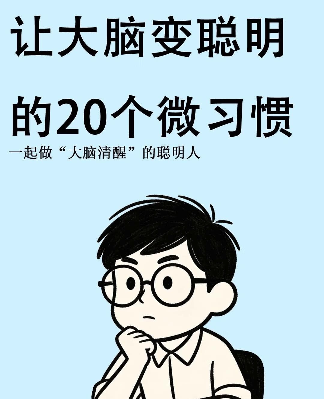 让大脑变聪明的20个微习惯大脑的“聪明”，是藏在每天的小习惯里。每天坚持1-