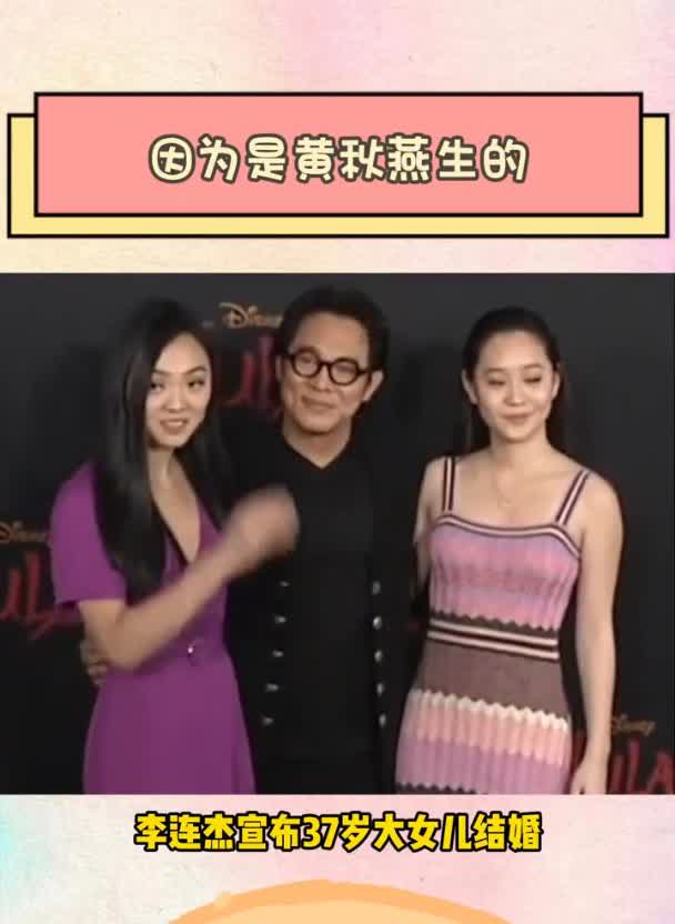 因为是黄秋燕生的。李连杰宣布37岁大女儿结婚，有眼尖的网友发现他送女儿的陪嫁