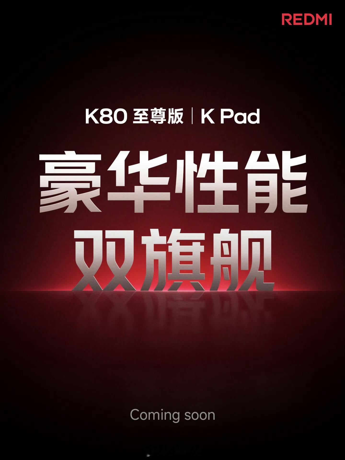 K80至尊版红米K80至尊版官宣即将发布，下周开始预热物料：具体详细配置：红米K