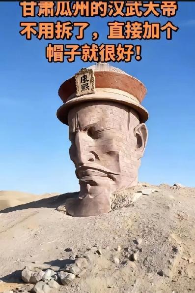 瓜州汉武帝雕像可以不用撤了，万能的网友这主意是真正的啧啧啧。这一段时间因为汉武