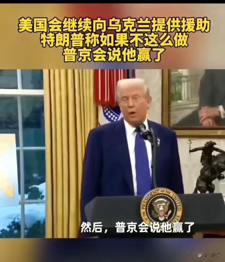 转变太快！特朗普明确表态美国会继续向乌克兰提供援助，如果不这么做，普京会说他赢了