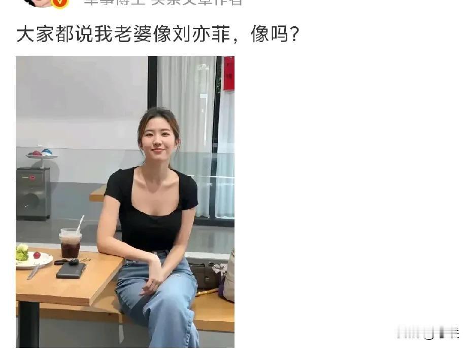 网友晒她老婆真的很像刘亦菲，他还说配文称问大家：“大家都说我老婆像刘亦菲，像吗？