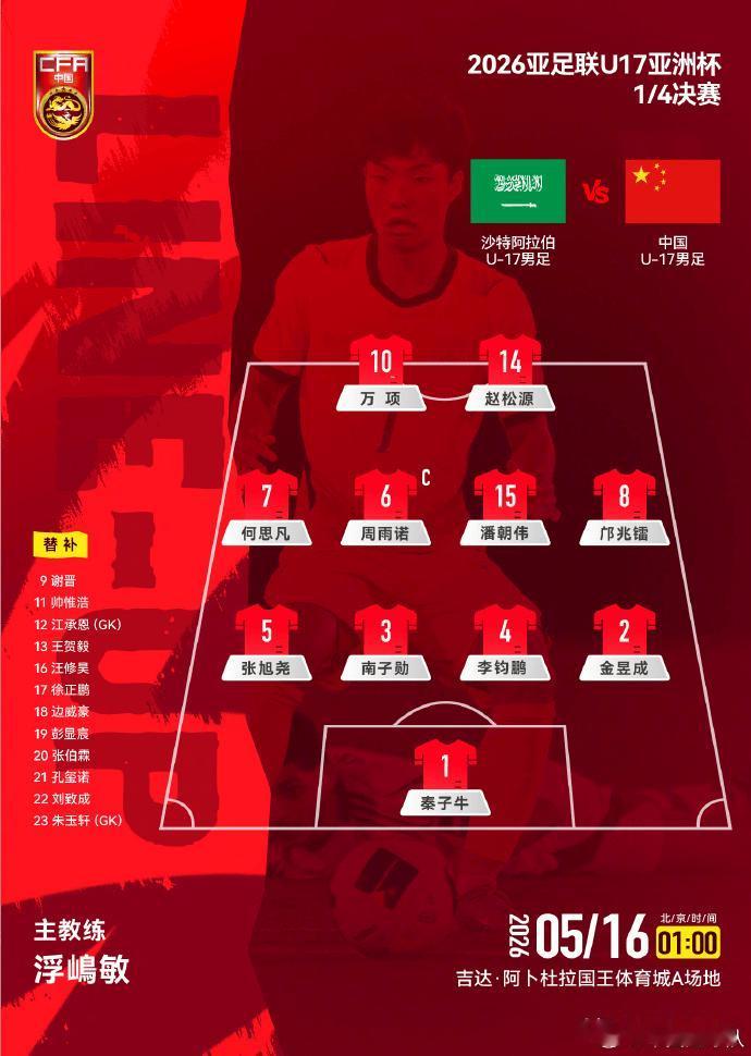 万项，邝兆镭，赵松源首发，谢晋，张柏霖替补。上半场双方1:1战平。u17亚洲杯