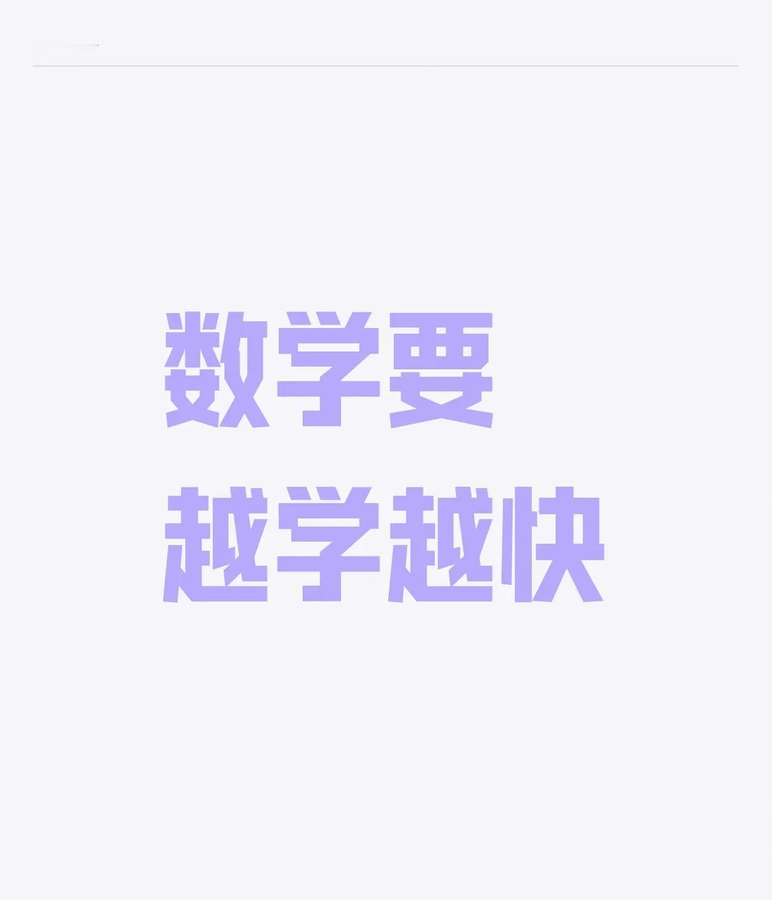 数学成绩差是因为安于现状试想一下小学的知识点仅占小初高的3%一二年级的时