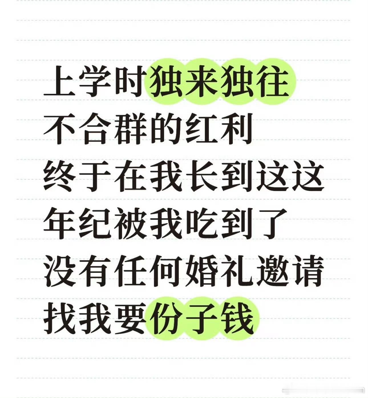 上学时不合群也有红利了