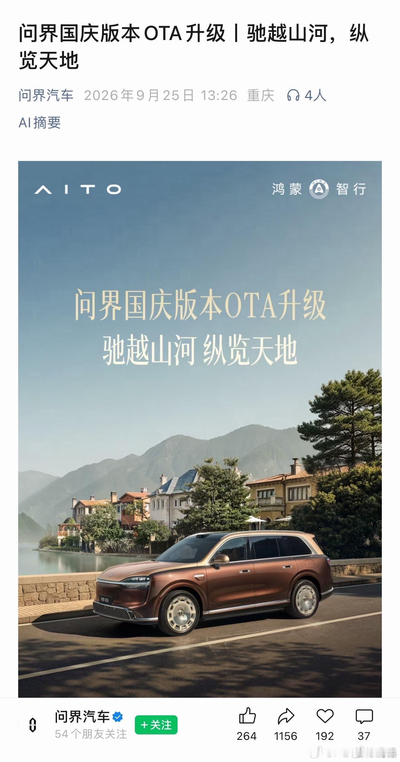 这可太有意思啦鸿蒙智行发OTA没含问界问界单独发了一个国庆版OTA​​​