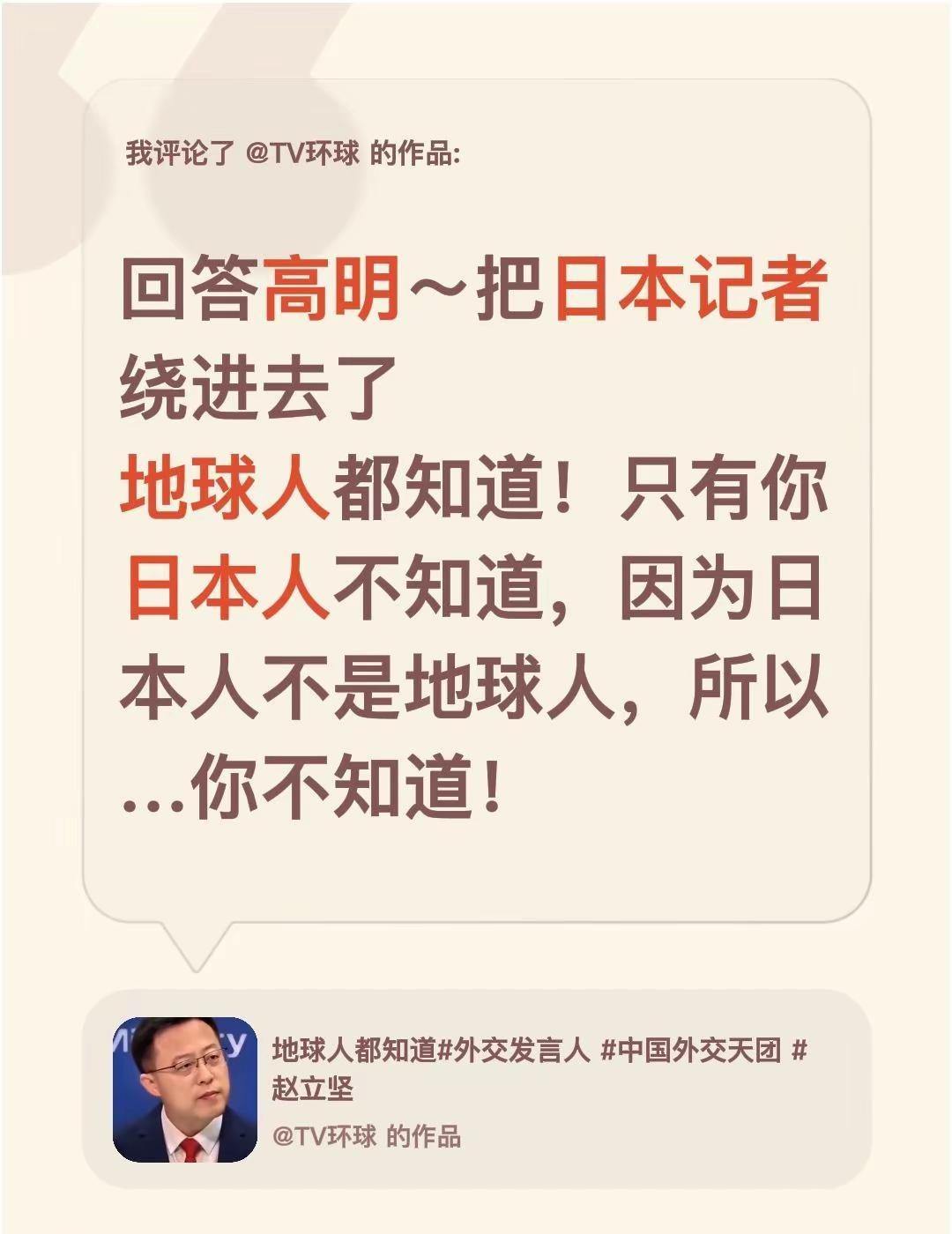 我评论了@TV环球的作品：回答高明～把日本记者绕进去了地球人都知道！只有你日本