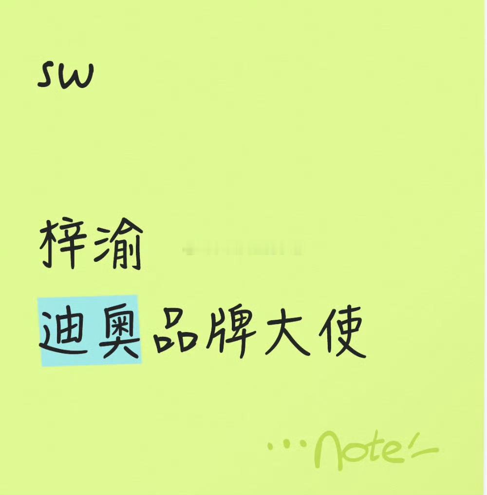 🍉梓渝要代言迪奥了？！这是真爆了吧​​​