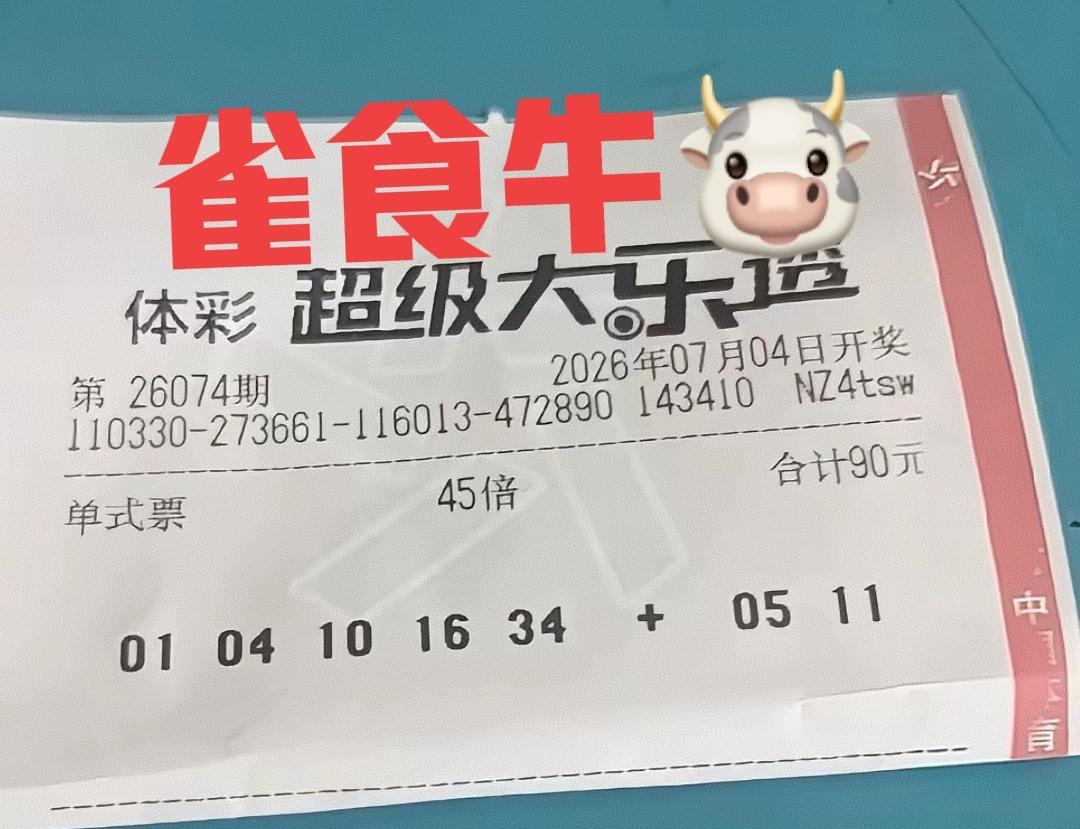 雀食牛啊！在这种环境下，依然有人甩出高倍票来硬钢主任。如果大奖真的井喷45注以上