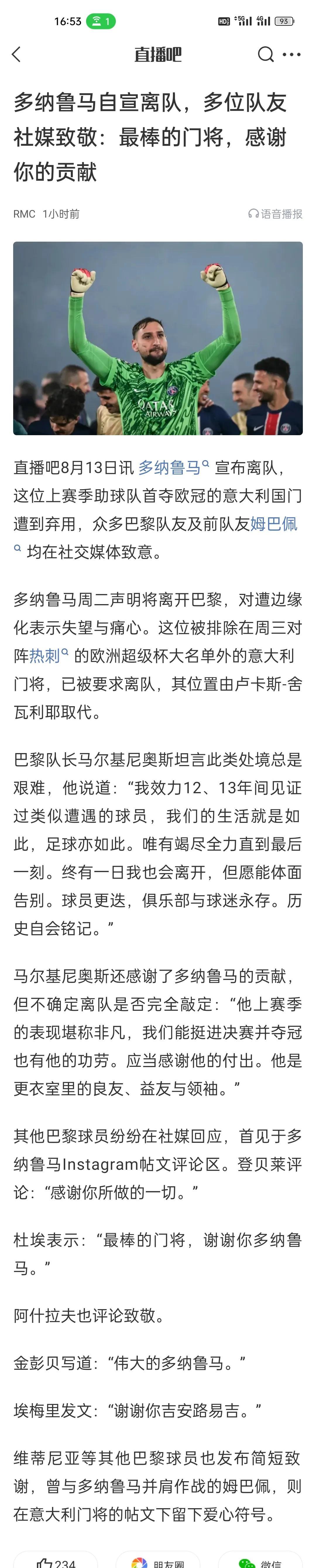 多纳鲁马自宣离队，多位队友社媒致敬：最棒的门将，感谢你的贡献。可不可以这样理解
