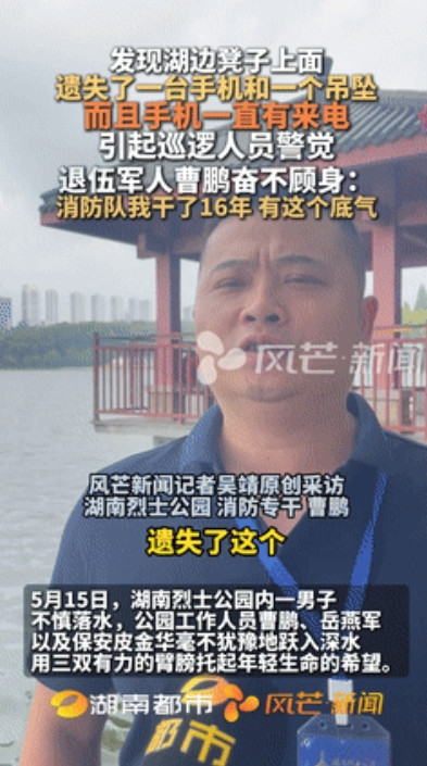 这男子火到人民日报了！”近日，男子发现湖边长椅放着手机和项链，突然意识到有人落水