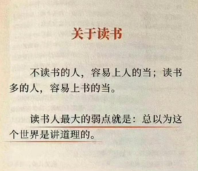 读书最大的悖论：无知的人，轻信人；博学的人，轻信书。我们寒窗苦读多年，最