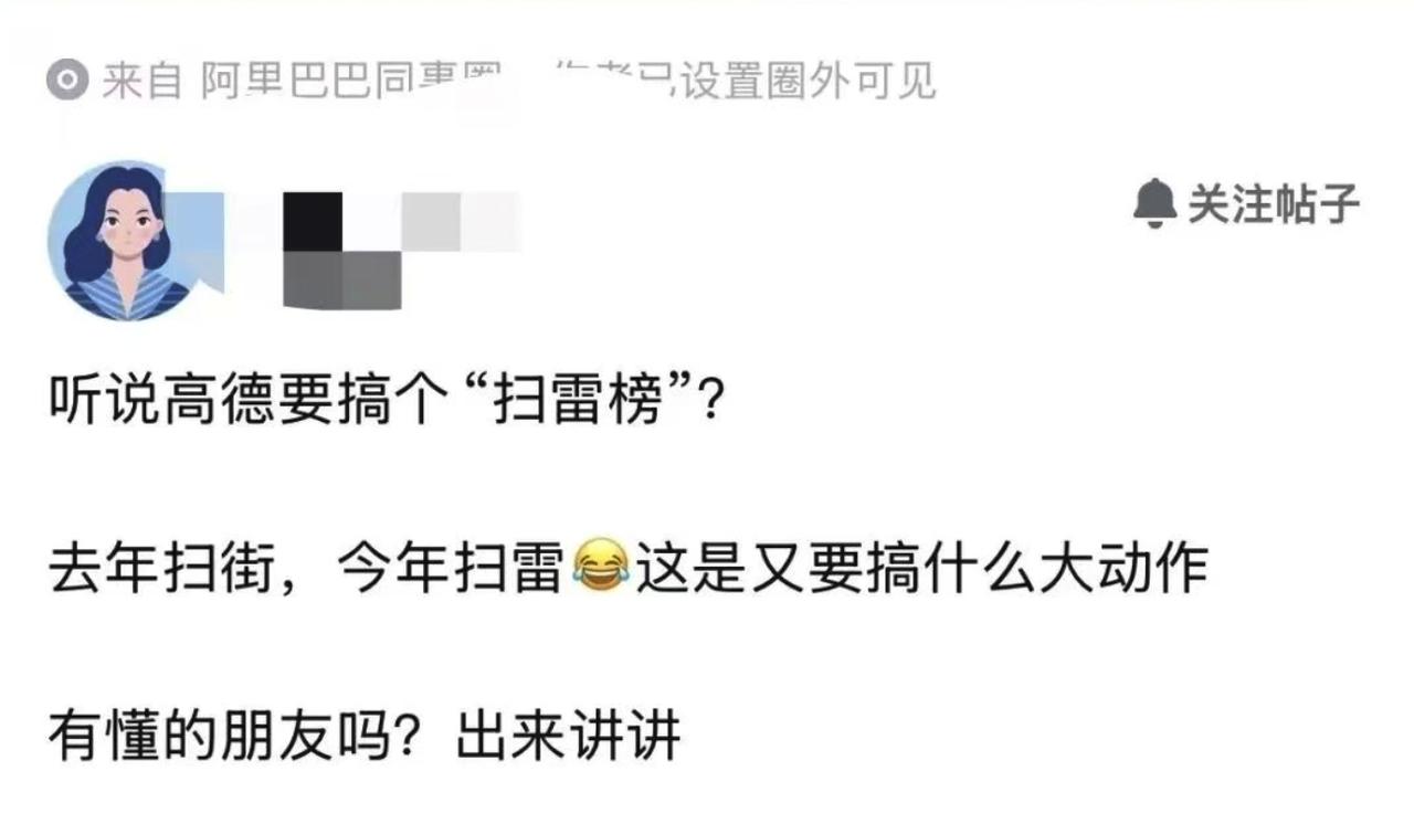 有阿里员工爆料，高德即将推出新产品“扫雷榜”，发帖者调侃“去年扫街，今年扫雷”。