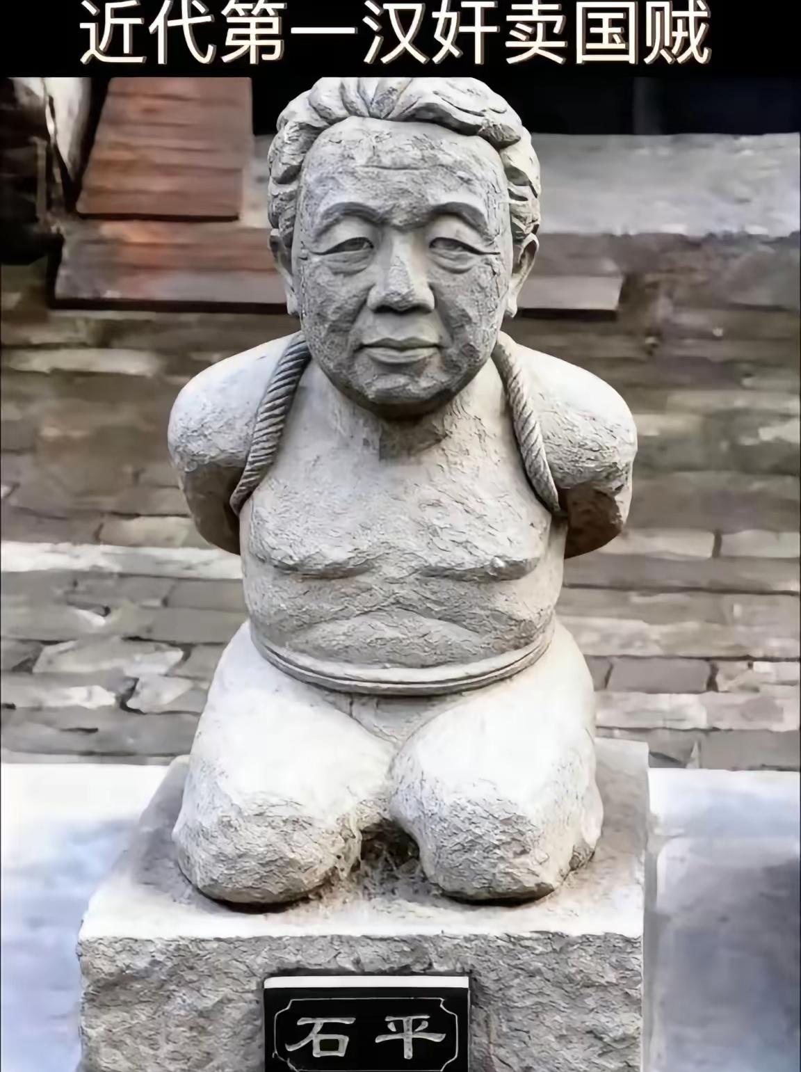 广大网友太厉害了，汉奸石平太郎的雕像，这么快就被“刻”出来了，吵翻的不是手艺