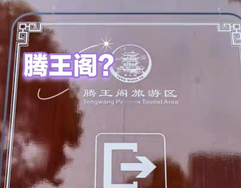 作为以历史文化名扬天下的旅游景区，滕王阁景区把“滕王阁”写成“腾王阁”，这个错误