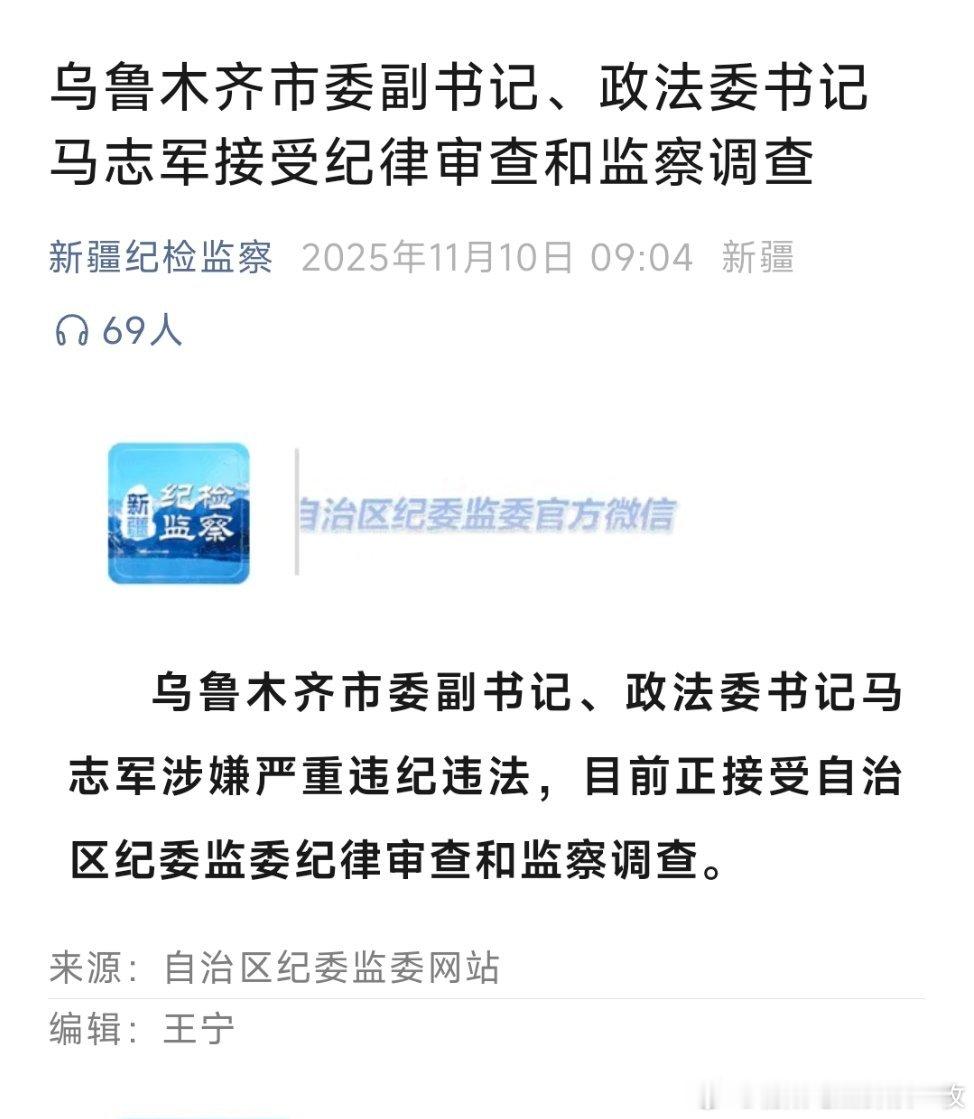 乌鲁木齐市委副书记、政法委书记马志军接受纪律审查和监察调查。热点现场​​​