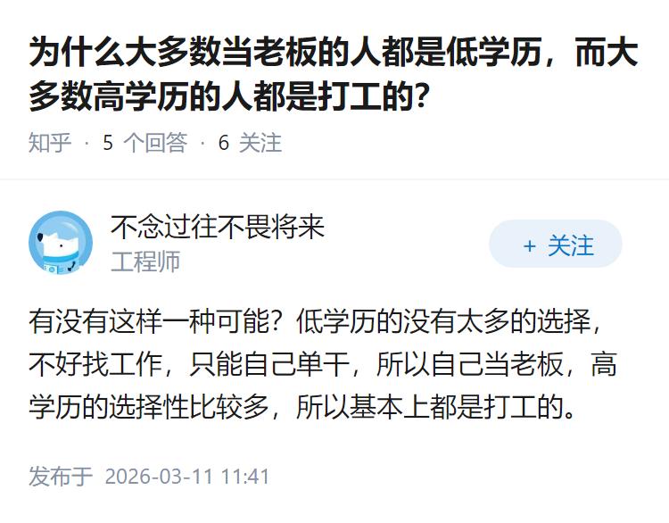 为什么大多数当老板的人都是低学历，而大多数高学历的人都是打工的？