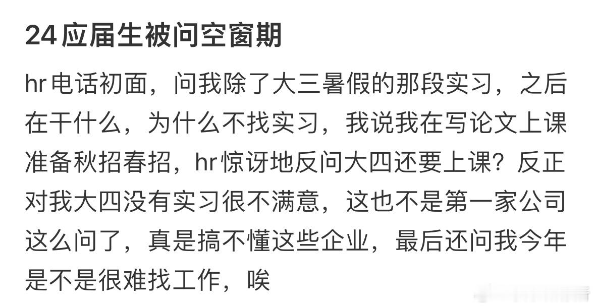 24应届生被问空窗期​​​