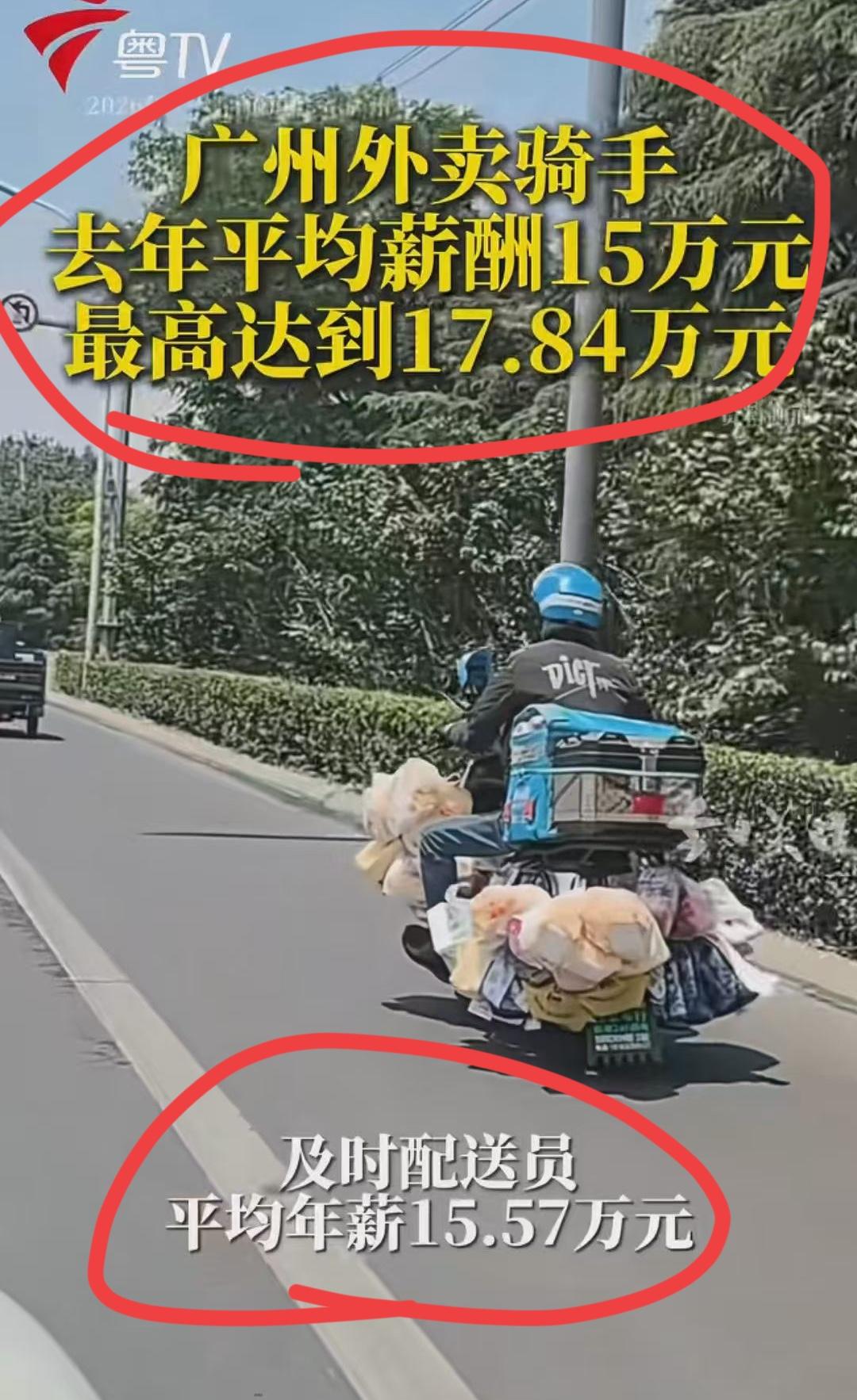 广州外卖员平均年薪15万多元！！问题来了，外卖还是一个高薪职业吗？应该说，你