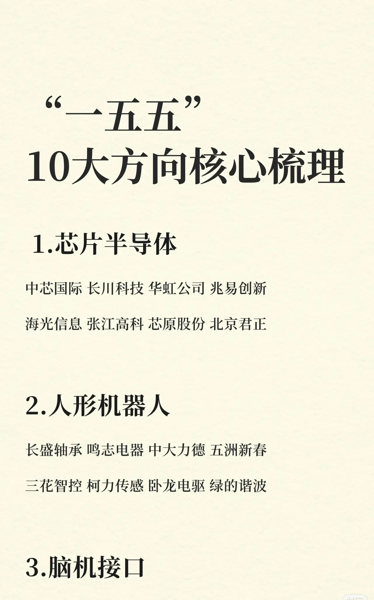 “一五五”计划的十大核心方向及相关代表企业，具体如下：1.芯片半导体：中芯国际