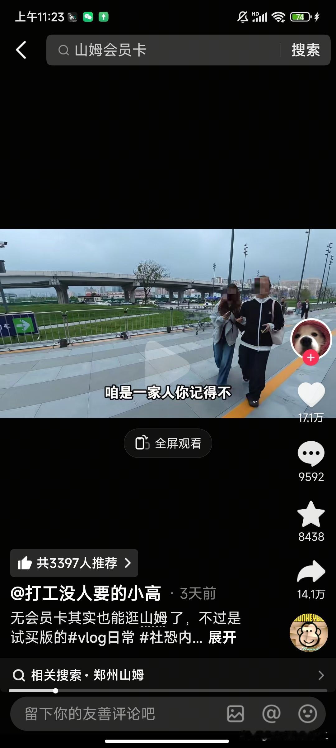 社牛的人提前享受这个世界刷到一个博主没有山姆会员卡，就在山姆超市门口一直找家