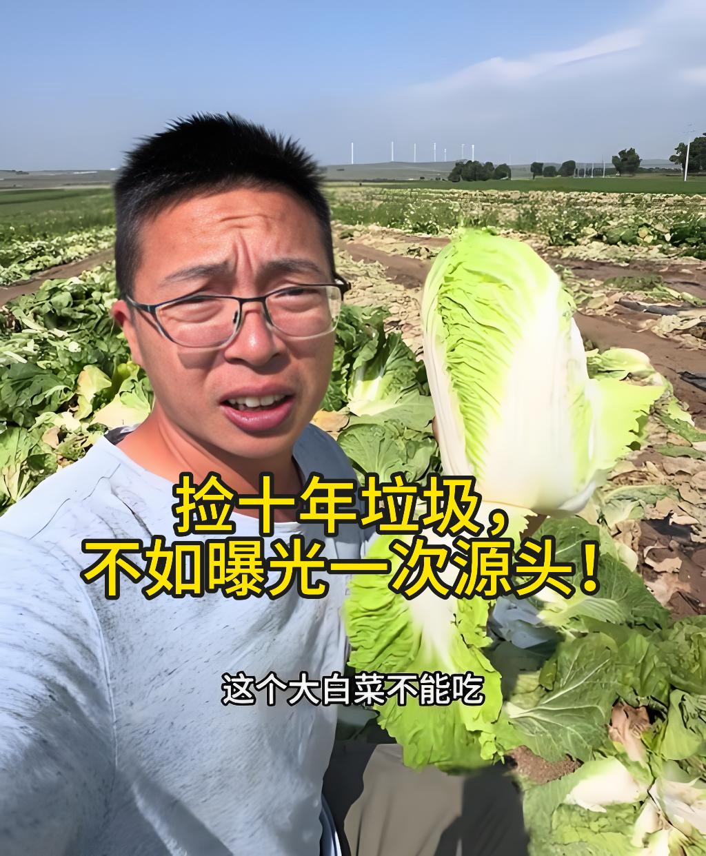 “捡十年垃圾，不如曝光一次源头！”——甲醛白菜事件吹哨人：渔猎齐哥！江边捡垃圾