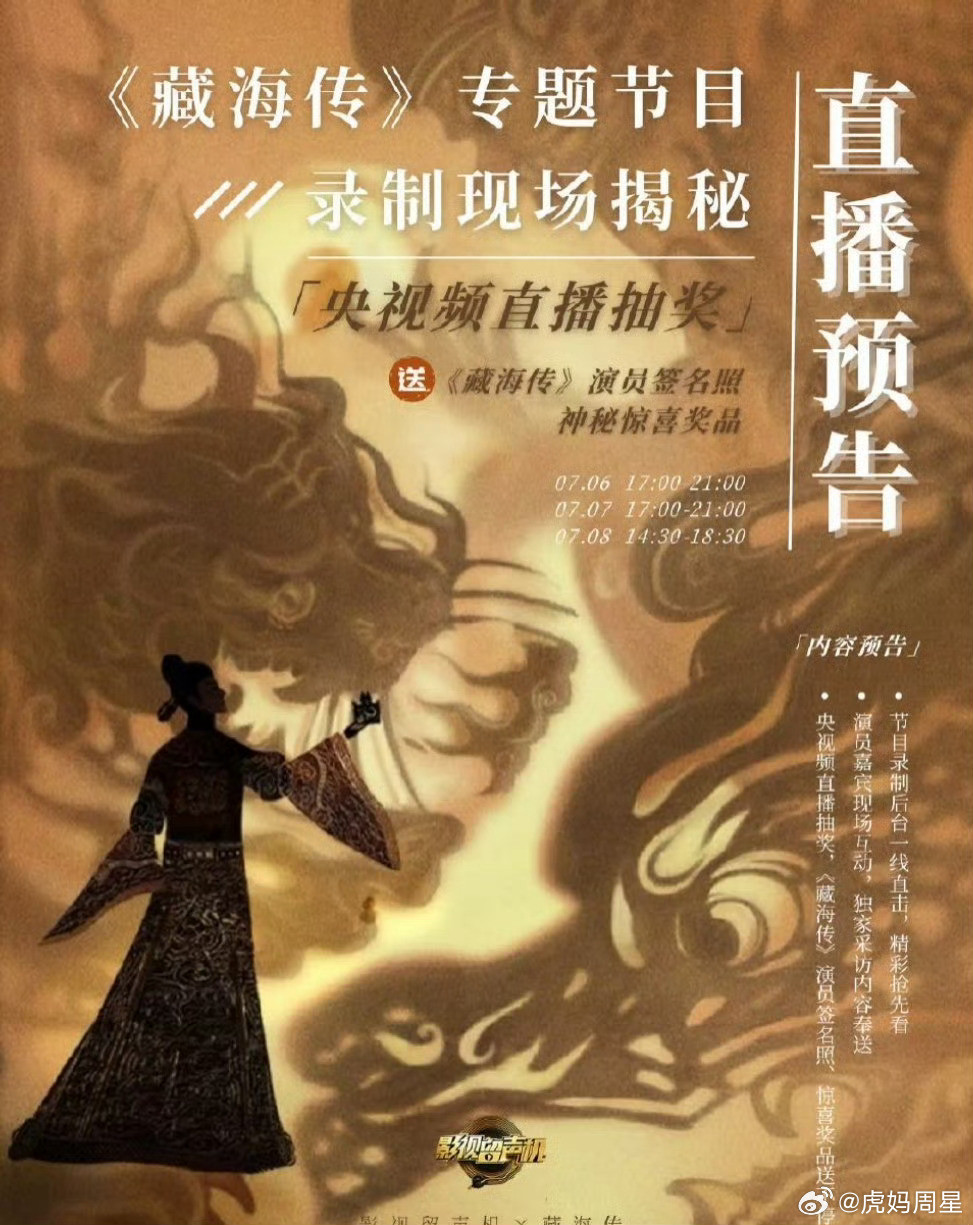 藏海传专题节目录制哇塞，央视还给《藏海传》搞了一个专题节目录制，7月6/7/8都