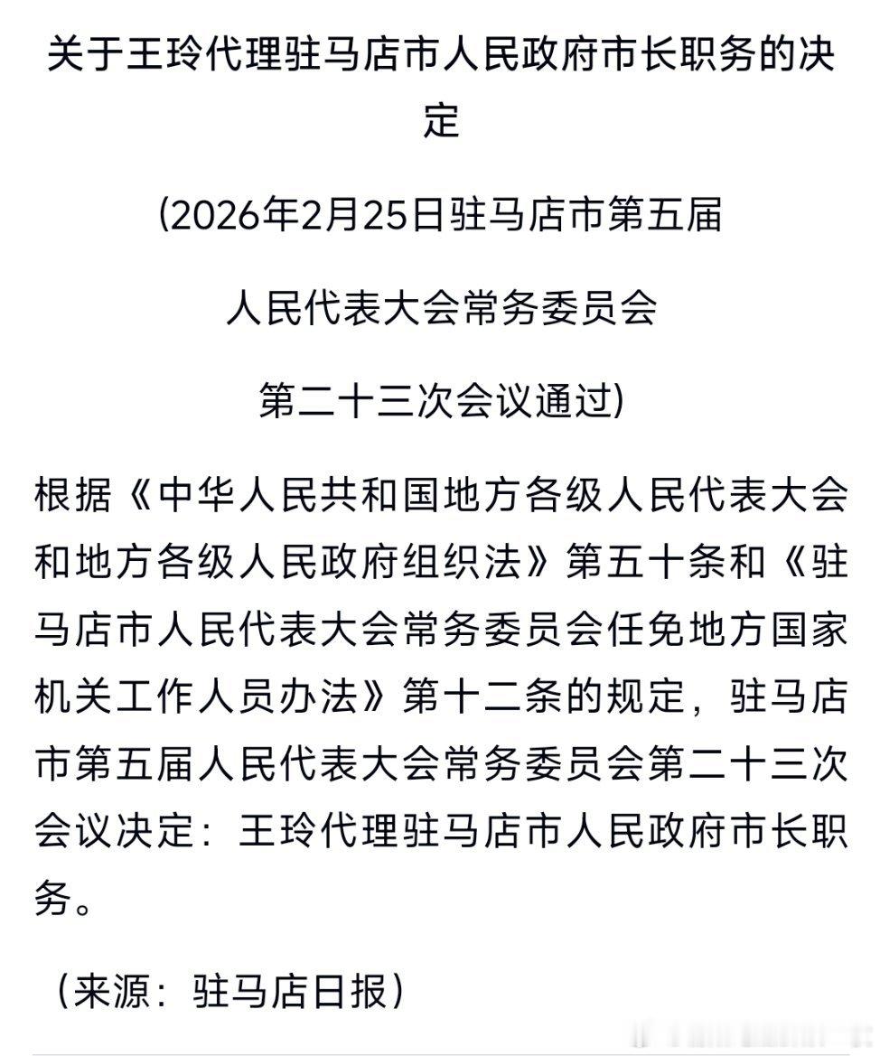 王玲任驻马店市副市长、代理市长。