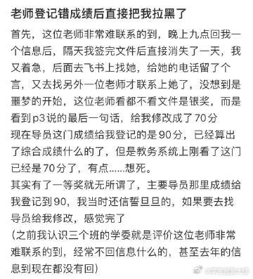 老师登记错成绩后直接把我拉黑了​​​​