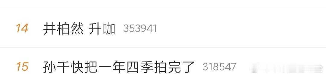 井柏然升咖。孙千升咖。好啊。真好。一部现偶，两个升咖。​​​