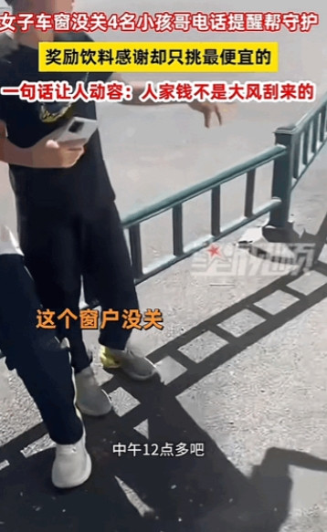 这样的人品真不多见！”黑龙江哈尔滨，一女子的车窗忘记关了，几个小男孩路过时刚好看