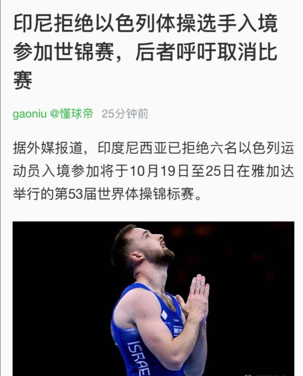 印尼拒签以色列选手引争议!体育部长一句话,这场风波有了答案?以色列体操队揣着机