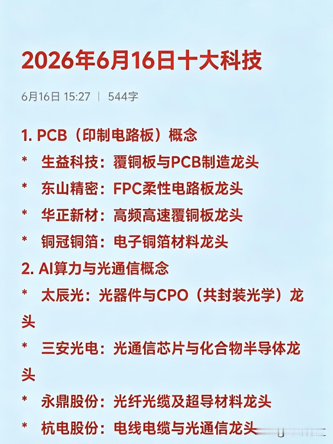 2026年6月16日十大热点科技及其产业链核心龙头1.PCB（印制电路板）