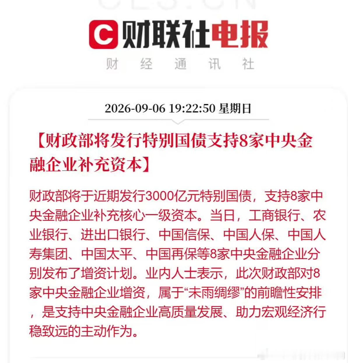 8000亿利好没来，来了一个3000亿元特别国债的利好！不知道对资本市场的刺激有多少！我说过，券商要