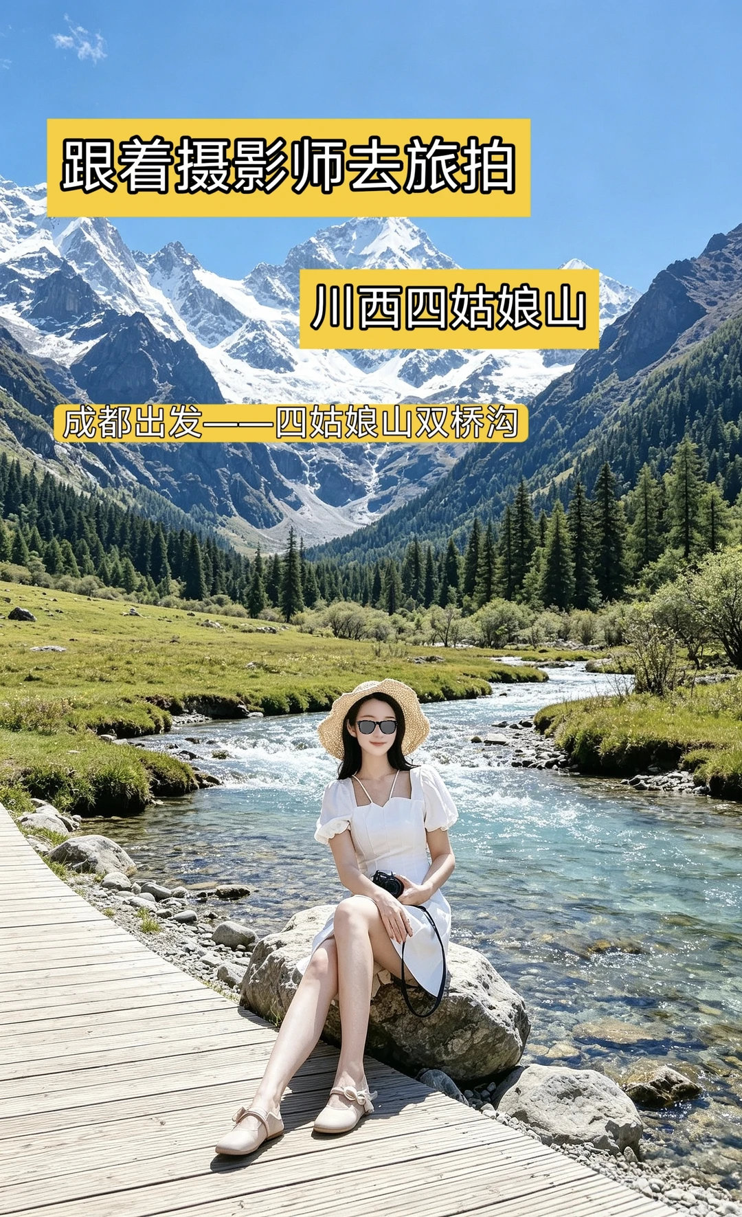 成都怎么去四姑娘山省钱又安全