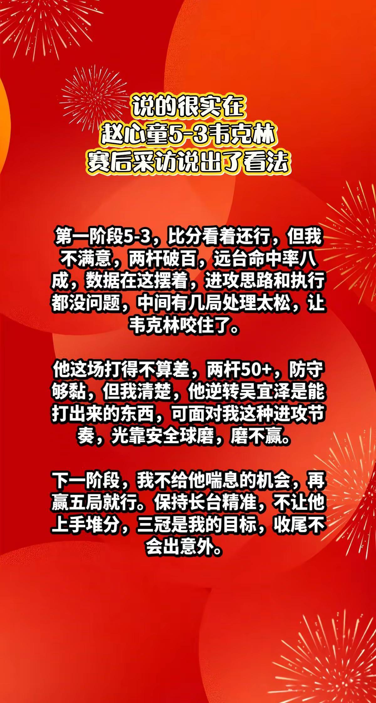 赵心童5-3韦克林，赛后采访说出了感慨。赵心童斯诺克巡回锦标赛