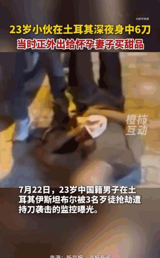 丧尽天良！土耳其伊斯坦布尔的深夜街头，一名23岁的中国小伙为了给怀孕8个月的妻子