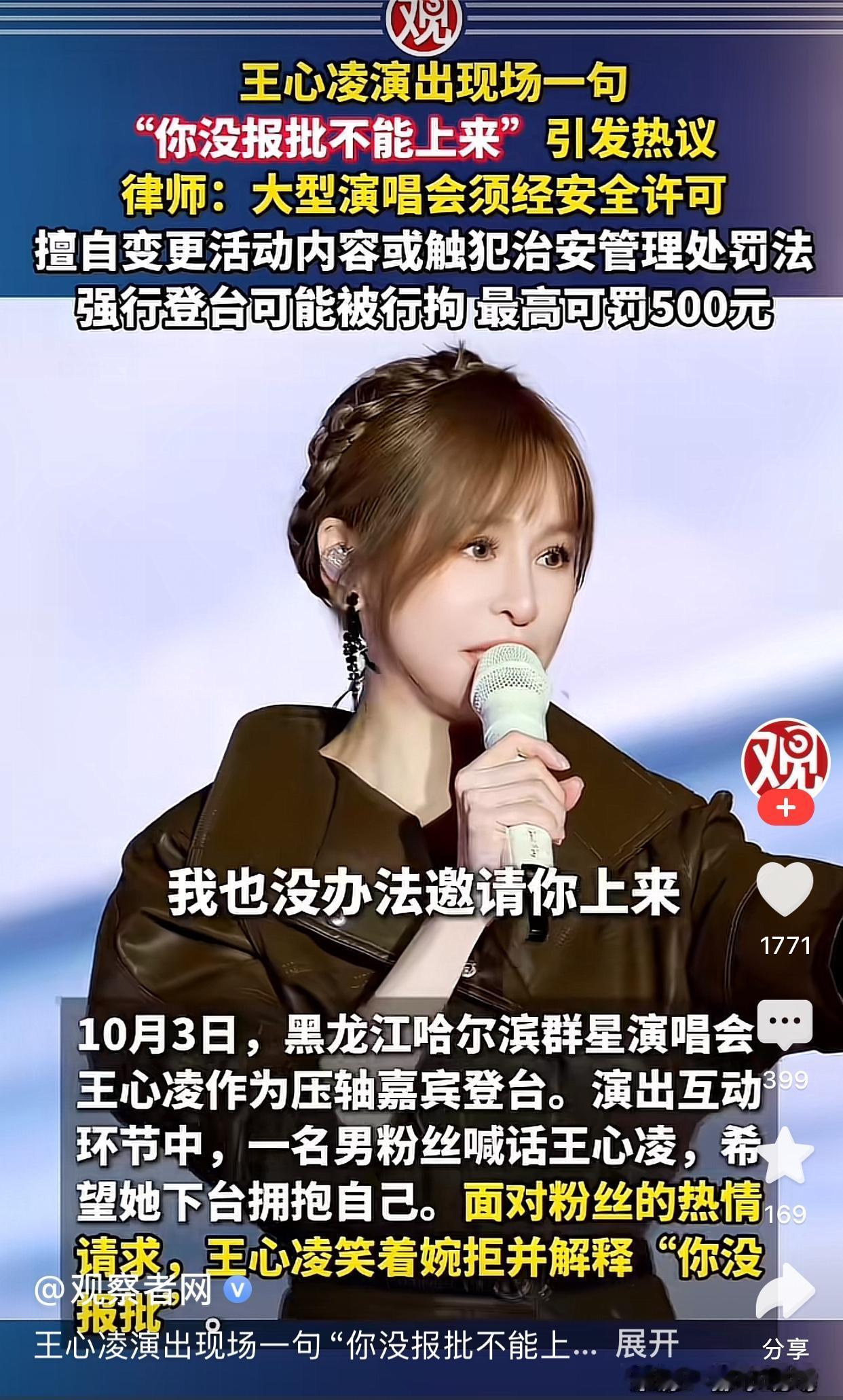 王心凌演唱会拒绝粉丝上台，理由是没有提前报备，没有办法邀请他上台。所以说，别的演