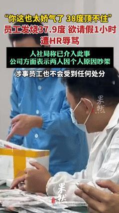“简直不是人！”杭州，一家公司的员工发烧37.9度，想请假一小时，结果竟然遭到H