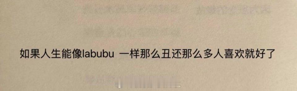 好想活得像labubu一样啊没办法今年魔童脸确实紫薇星​​​