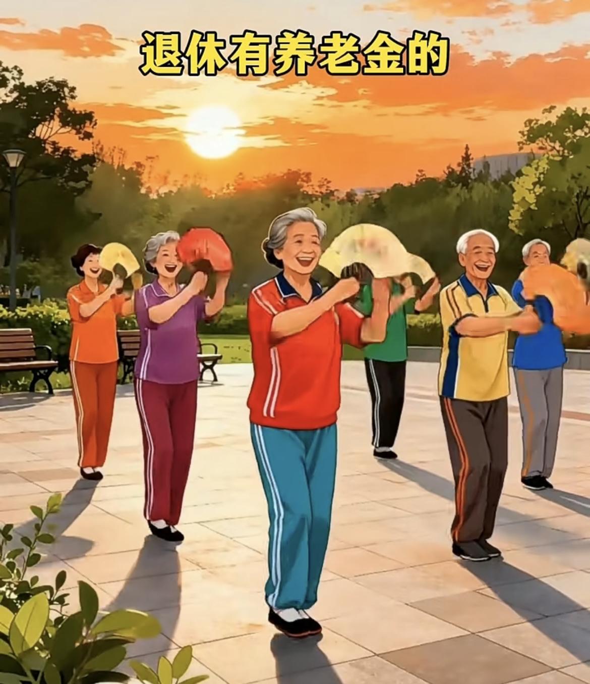 退休生活的“贫富差距”，主打一个真实到想立刻去查社保缴费记录哈哈哈哈•有养