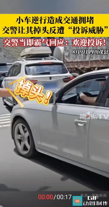 “这交警霸气!”四川茂县，一男子开车逆行，导致交通拥堵，所有正常行驶的车辆全都堵