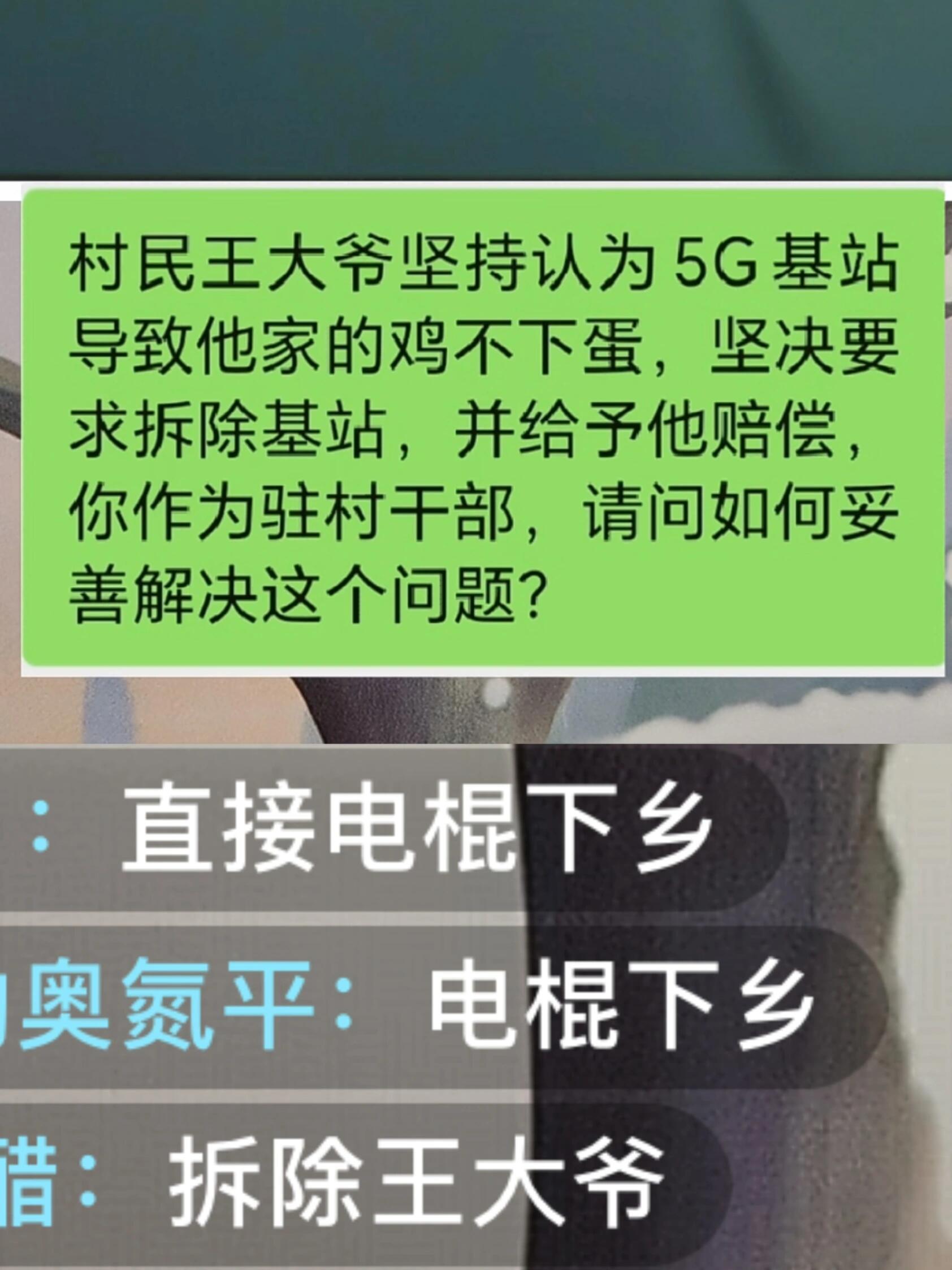 村民王大爷坚持认为5G基站导致他家的鸡不下蛋，坚决要求拆除基站，并给予他赔偿，你