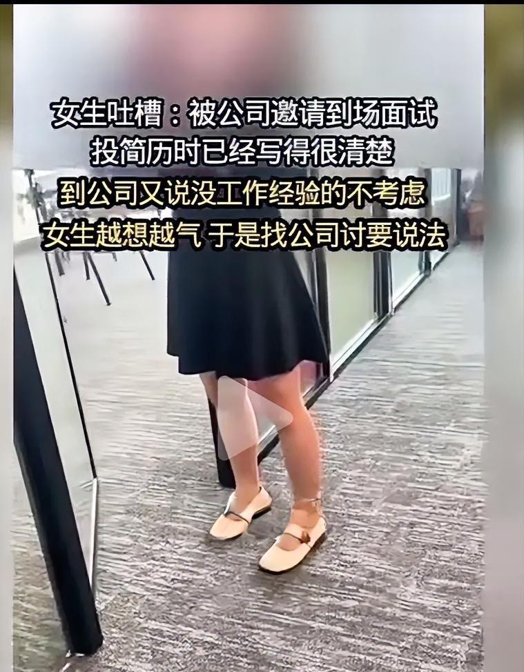 一女性求职者被邀约到公司参加线下面试，结果现场被面试官以没有工作经验不考虑给拒了