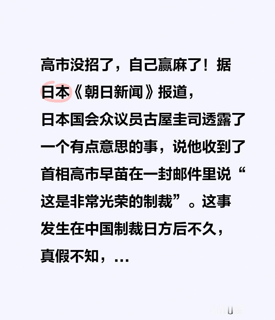 高市没招了，自己赢麻了！据日本《朝日新闻》报道，日本国会众议员古屋圭司透露了一