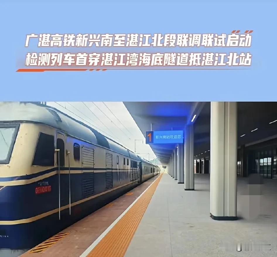据报道广湛高铁近日成功实现轨道试车，这标志着广湛高铁即将于今年年底开始正式通行的
