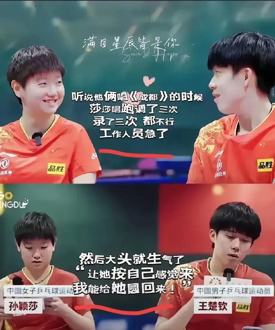 孙颖莎在录制《成都》时跑调被导演骂，王楚钦让她想怎么唱就怎么唱，这版《成都》