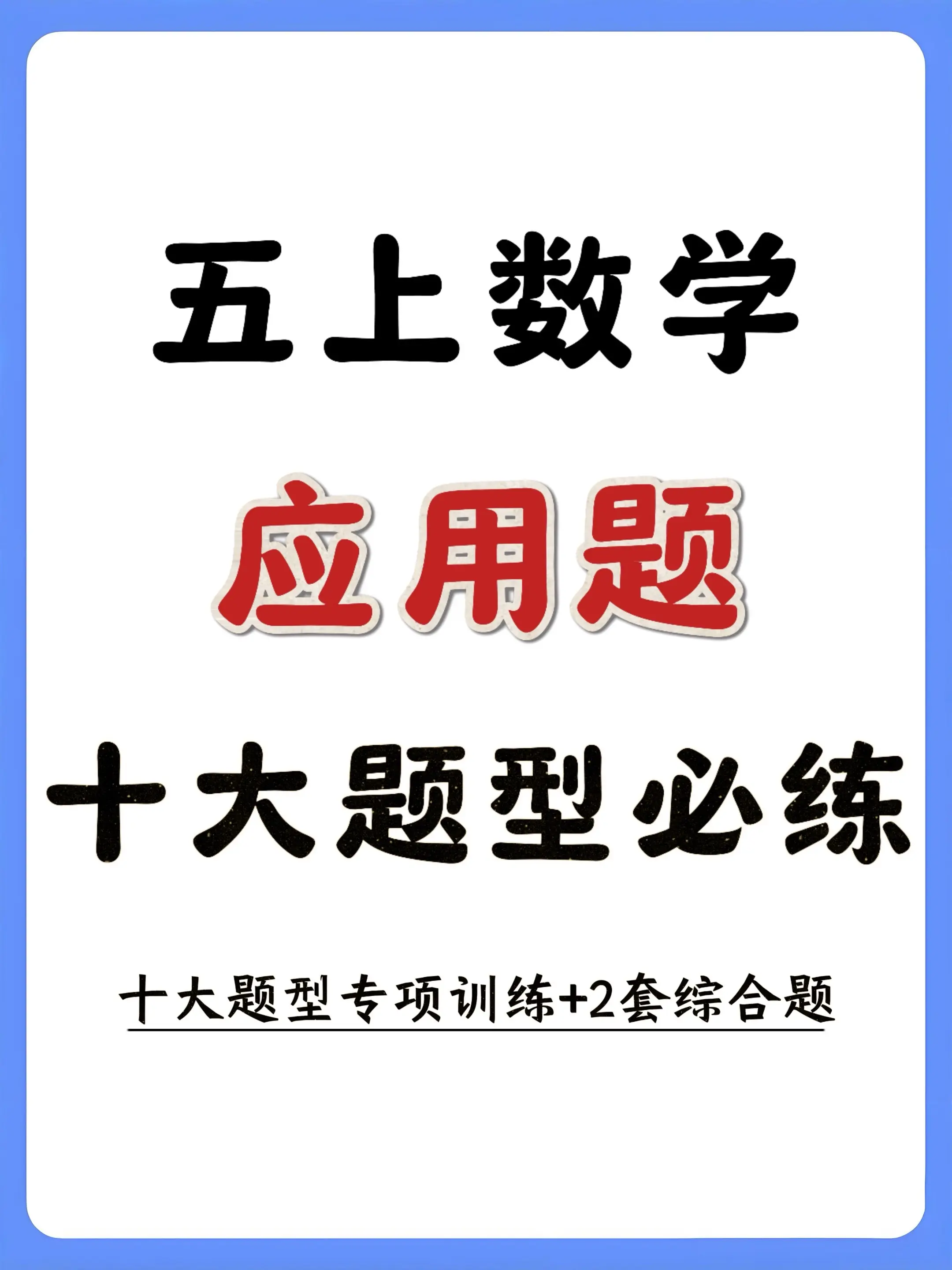 🔥2026秋五上数学应用题110道｜完。五年级上册数学十大题型专题训...
